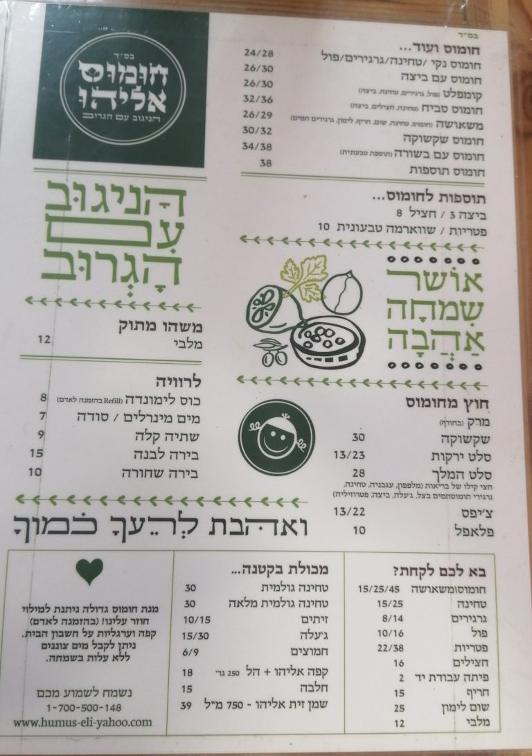 תפריט חומוס אליהו אילת